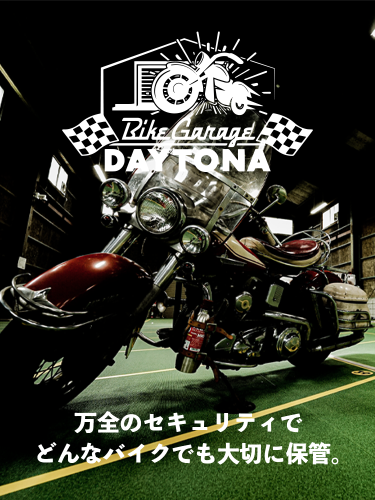 バイクガレージデイトナ | 大型バイク大歓迎！24時間365日セキュリティ万全の全天候型月極駐車場